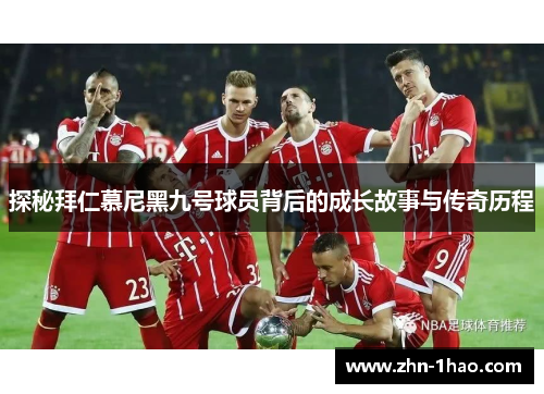 探秘拜仁慕尼黑九号球员背后的成长故事与传奇历程
