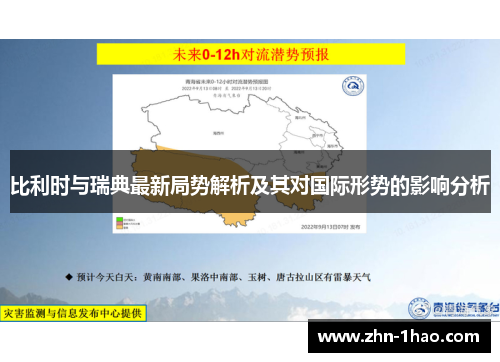 比利时与瑞典最新局势解析及其对国际形势的影响分析