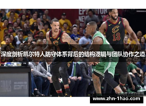 深度剖析凯尔特人防守体系背后的结构逻辑与团队协作之道