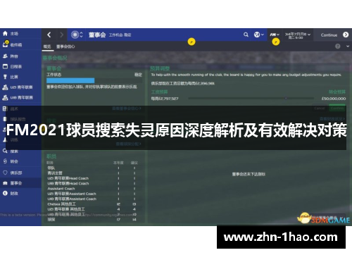 FM2021球员搜索失灵原因深度解析及有效解决对策