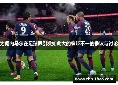 为何内马尔在足球界引发如此大的褒贬不一的争议与讨论