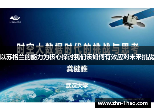 以苏格兰的能力为核心探讨我们该如何有效应对未来挑战