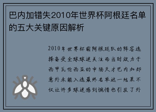 巴内加错失2010年世界杯阿根廷名单的五大关键原因解析