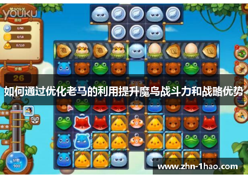 如何通过优化老马的利用提升魔鸟战斗力和战略优势