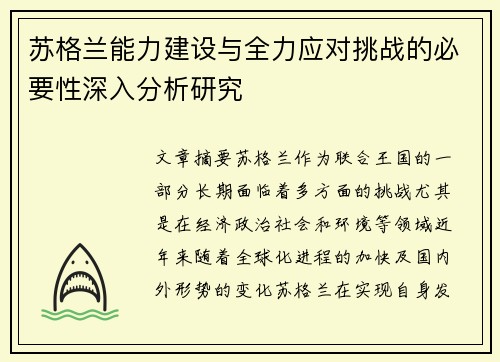 苏格兰能力建设与全力应对挑战的必要性深入分析研究