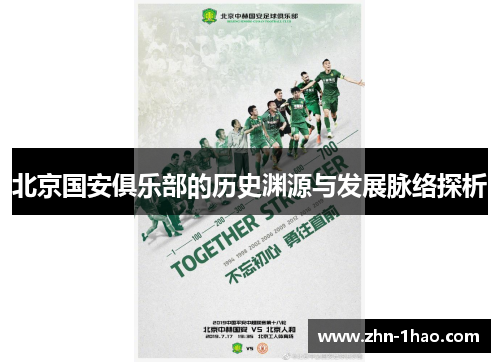北京国安俱乐部的历史渊源与发展脉络探析