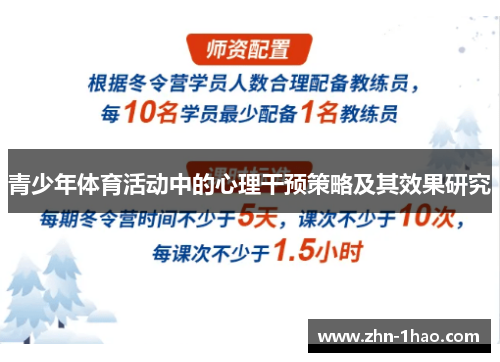 青少年体育活动中的心理干预策略及其效果研究