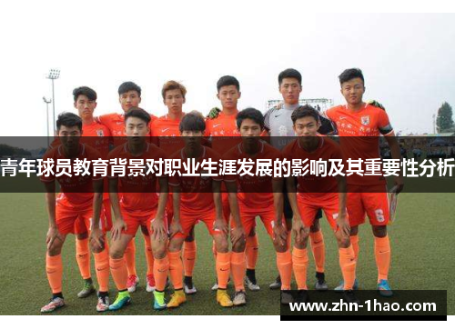 青年球员教育背景对职业生涯发展的影响及其重要性分析