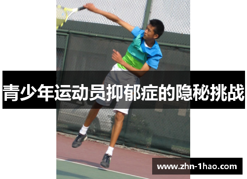 青少年运动员抑郁症的隐秘挑战