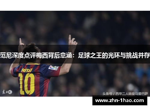 范尼深度点评梅西背后意涵：足球之王的光环与挑战并存