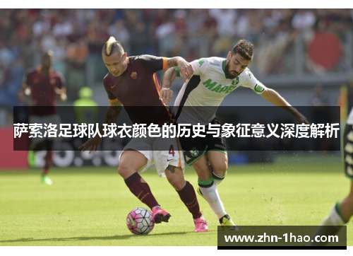 萨索洛足球队球衣颜色的历史与象征意义深度解析