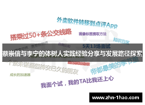 蔡崇信与李宁的体树人实践经验分享与发展路径探索