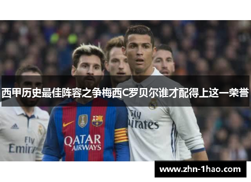西甲历史最佳阵容之争梅西C罗贝尔谁才配得上这一荣誉