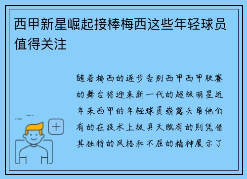 西甲新星崛起接棒梅西这些年轻球员值得关注
