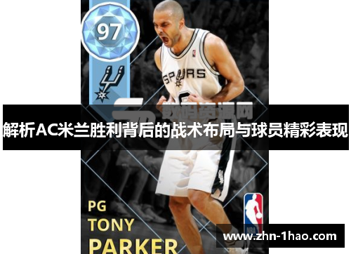解析AC米兰胜利背后的战术布局与球员精彩表现 解析AC米兰胜利背后的战术布局与球员精彩表现