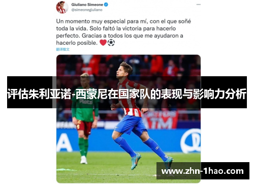 评估朱利亚诺-西蒙尼在国家队的表现与影响力分析 评估朱利亚诺-西蒙尼在国家队的表现与影响力分析
