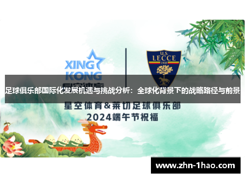 足球俱乐部国际化发展机遇与挑战分析:全球化背景下的战略路径与前景 足球俱乐部国际化发展机遇与挑战分析:全球化背景下的战略路径与前景