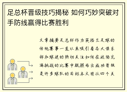 足总杯晋级技巧揭秘 如何巧妙突破对手防线赢得比赛胜利 足总杯晋级技巧揭秘 如何巧妙突破对手防线赢得比赛胜利