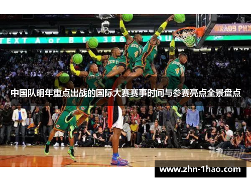 中国队明年重点出战的国际大赛赛事时间与参赛亮点全景盘点 中国队明年重点出战的国际大赛赛事时间与参赛亮点全景盘点