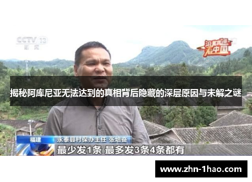 揭秘阿库尼亚无法达到的真相背后隐藏的深层原因与未解之谜