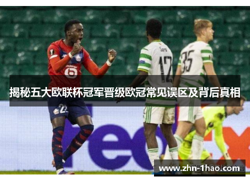 揭秘五大欧联杯冠军晋级欧冠常见误区及背后真相
