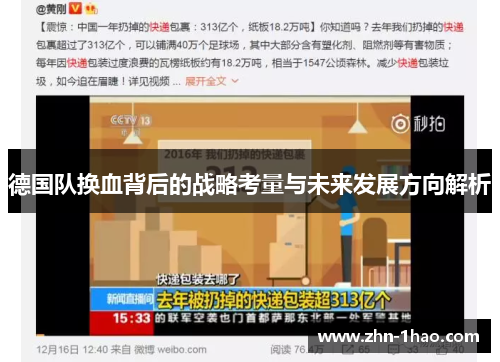 德国队换血背后的战略考量与未来发展方向解析