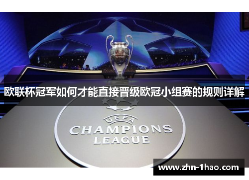 欧联杯冠军如何才能直接晋级欧冠小组赛的规则详解