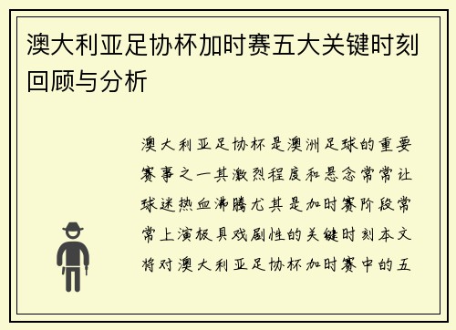 澳大利亚足协杯加时赛五大关键时刻回顾与分析