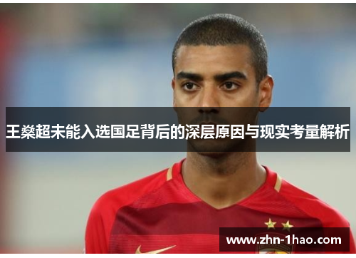王燊超未能入选国足背后的深层原因与现实考量解析 王燊超未能入选国足背后的深层原因与现实考量解析