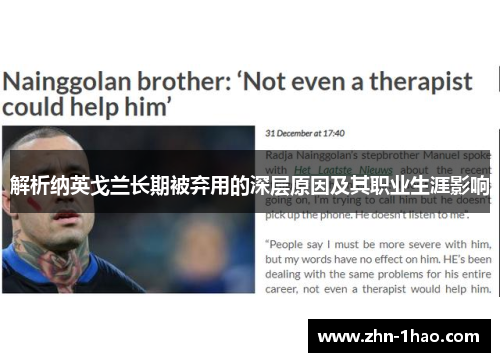 解析纳英戈兰长期被弃用的深层原因及其职业生涯影响