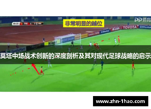 莫塔中场战术创新的深度剖析及其对现代足球战略的启示