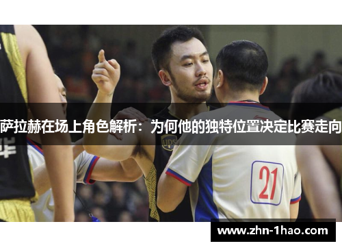 萨拉赫在场上角色解析：为何他的独特位置决定比赛走向