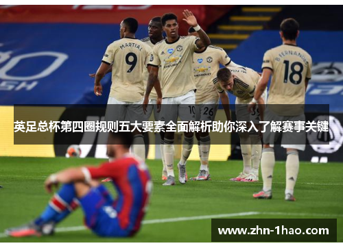 英足总杯第四圈规则五大要素全面解析助你深入了解赛事关键