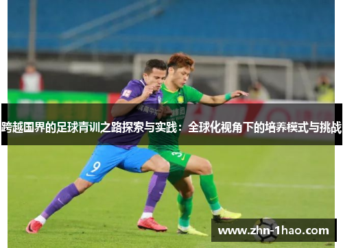 跨越国界的足球青训之路探索与实践：全球化视角下的培养模式与挑战