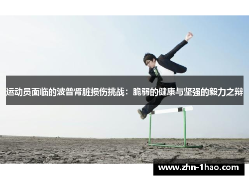 运动员面临的波普肾脏损伤挑战：脆弱的健康与坚强的毅力之辩