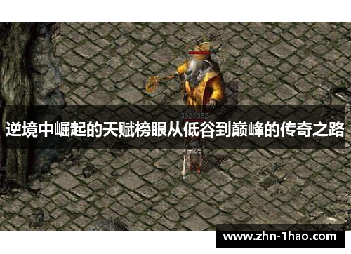 逆境中崛起的天赋榜眼从低谷到巅峰的传奇之路