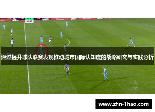 通过提升球队联赛表现推动城市国际认知度的战略研究与实践分析