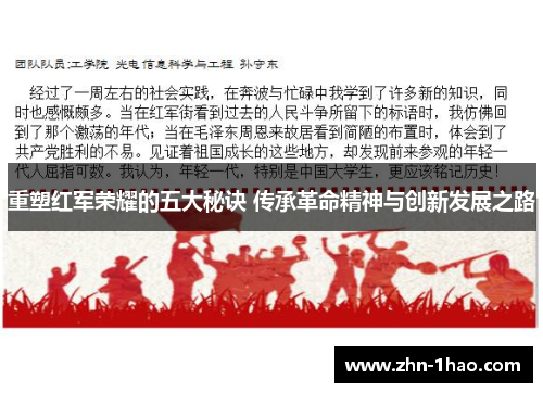 重塑红军荣耀的五大秘诀 传承革命精神与创新发展之路