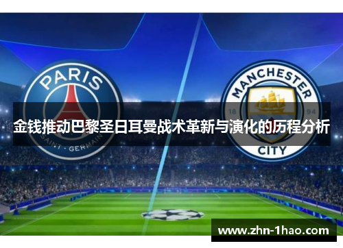 金钱推动巴黎圣日耳曼战术革新与演化的历程分析