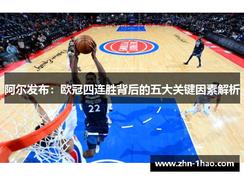 阿尔发布：欧冠四连胜背后的五大关键因素解析