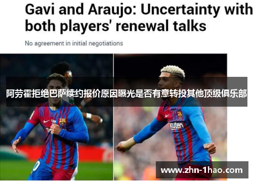 阿劳霍拒绝巴萨续约报价原因曝光是否有意转投其他顶级俱乐部
