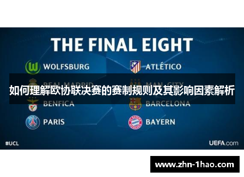 如何理解欧协联决赛的赛制规则及其影响因素解析