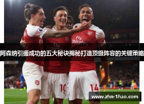 阿森纳引援成功的五大秘诀揭秘打造顶级阵容的关键策略