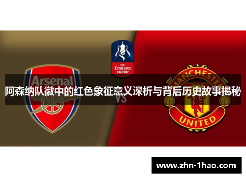阿森纳队徽中的红色象征意义深析与背后历史故事揭秘