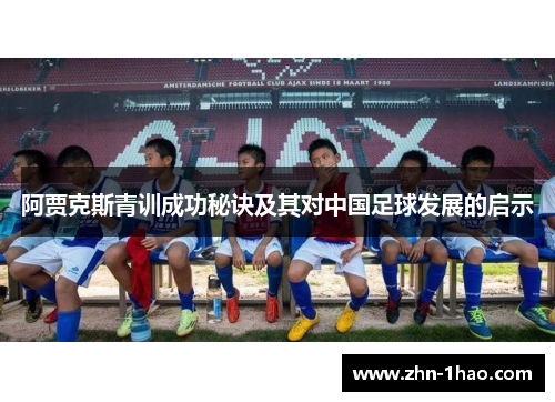 阿贾克斯青训成功秘诀及其对中国足球发展的启示 阿贾克斯青训成功秘诀及其对中国足球发展的启示