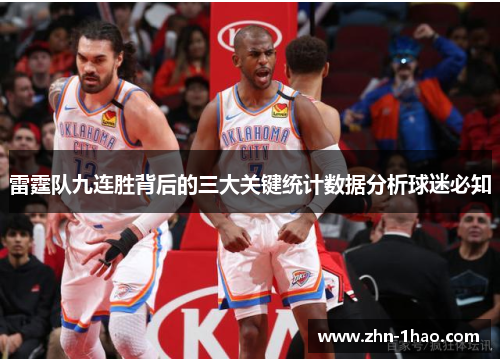 雷霆队九连胜背后的三大关键统计数据分析球迷必知 雷霆队九连胜背后的三大关键统计数据分析球迷必知