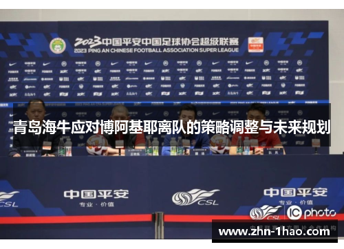 青岛海牛应对博阿基耶离队的策略调整与未来规划