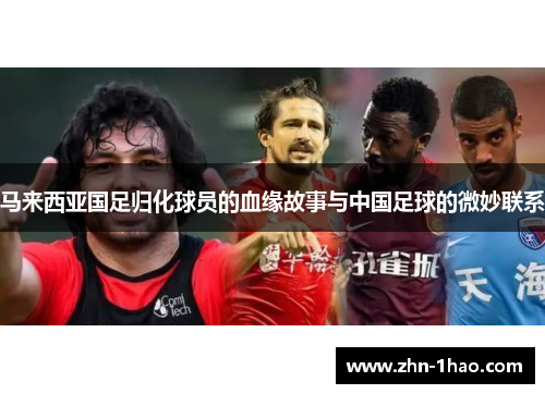 马来西亚国足归化球员的血缘故事与中国足球的微妙联系