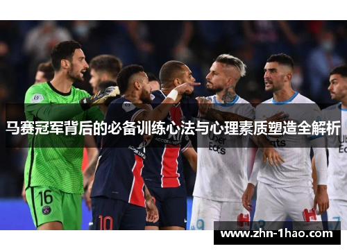 马赛冠军背后的必备训练心法与心理素质塑造全解析