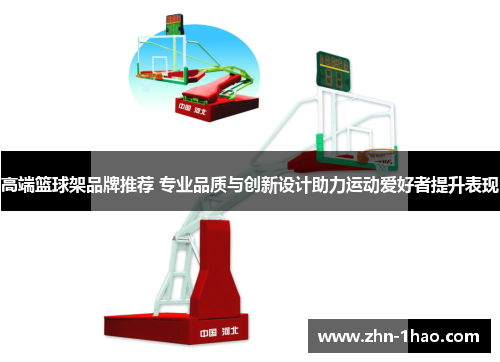 高端篮球架品牌推荐 专业品质与创新设计助力运动爱好者提升表现